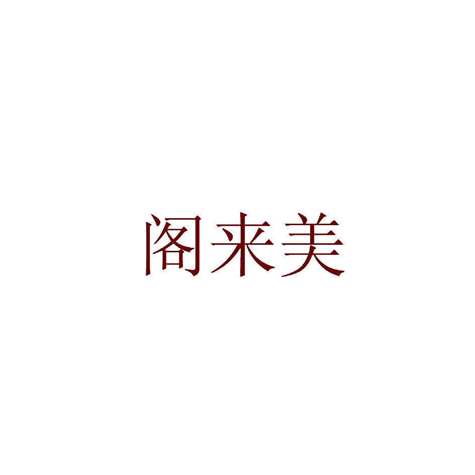 阁来美