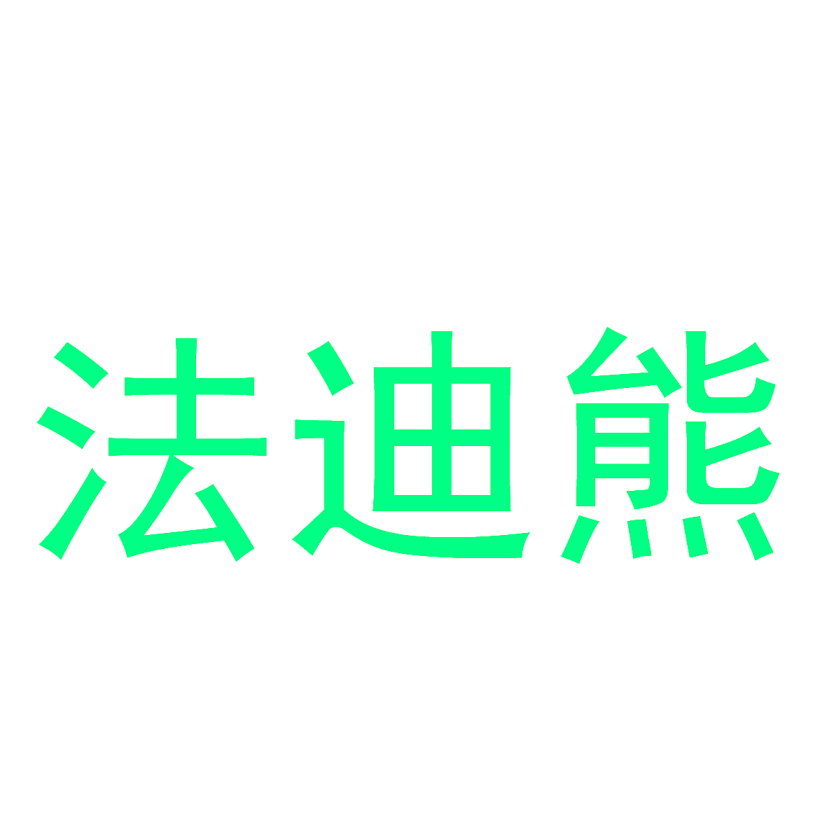 法迪熊
