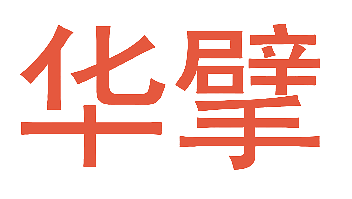 华擘