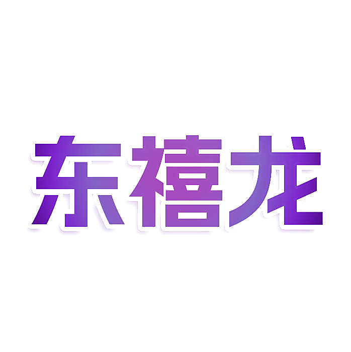 东禧龙