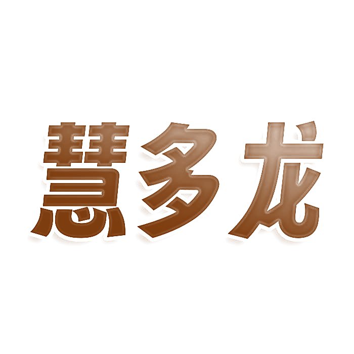 慧多龙