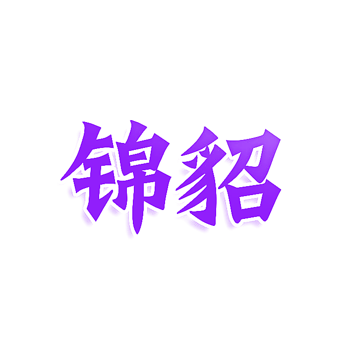 锦貂