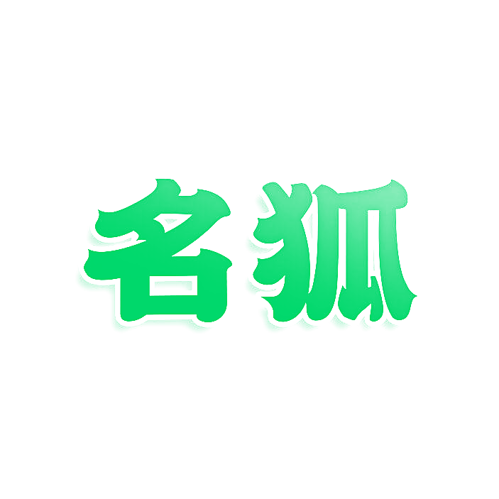名狐