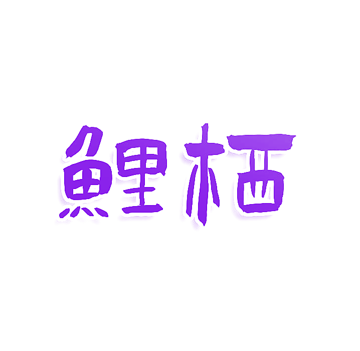 鲤栖