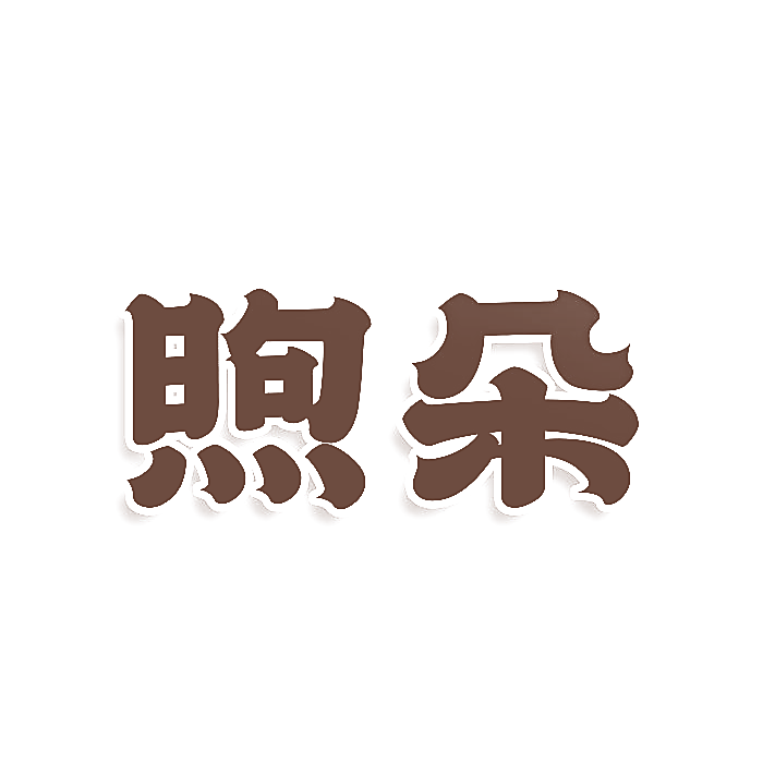 煦朵