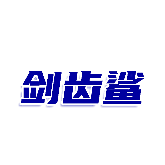 剑齿鲨