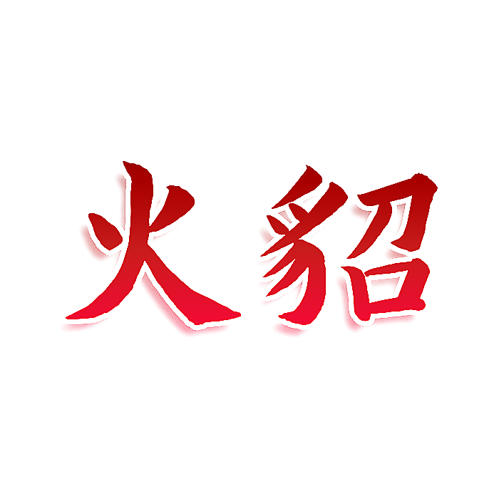 火貂