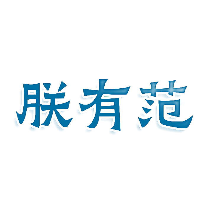 朕有范