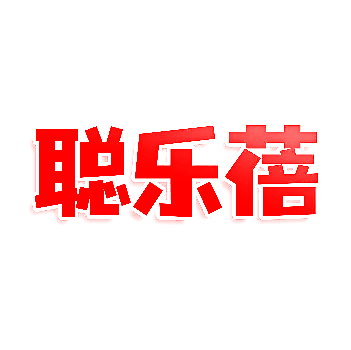 聪乐蓓
