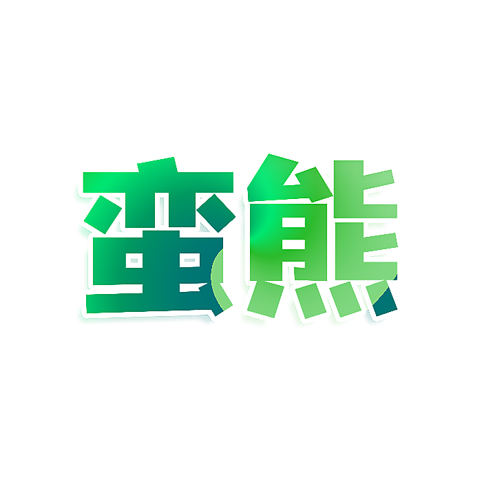 蛮熊