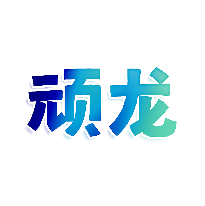 顽龙