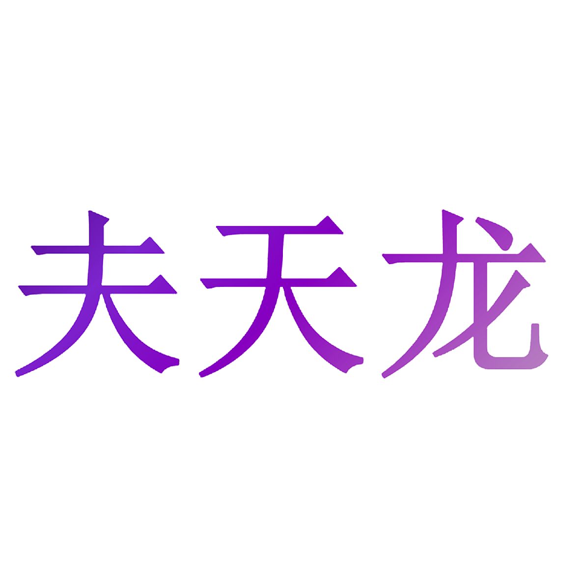 夫天龙
