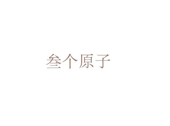 叁个原子