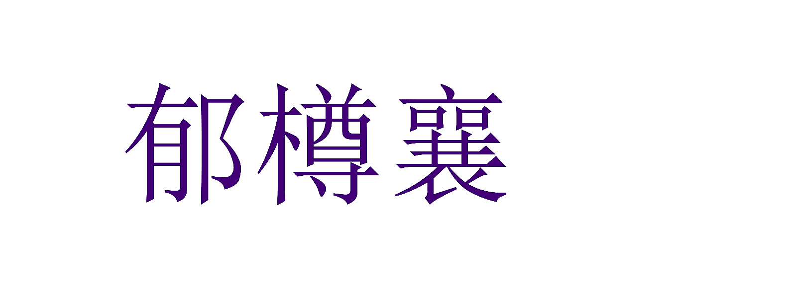 郁樽襄