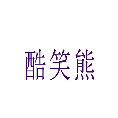 酷笑熊