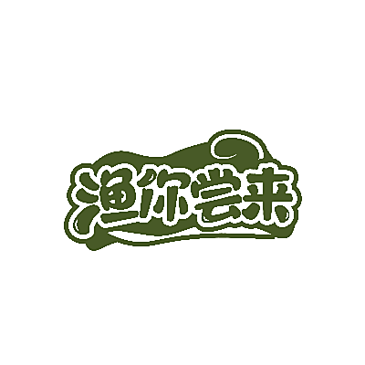 渔你尝来