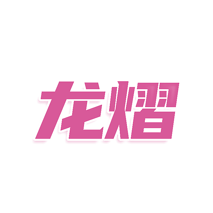 龙熠