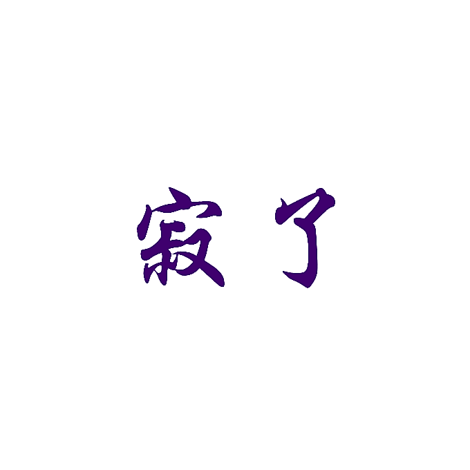寂了