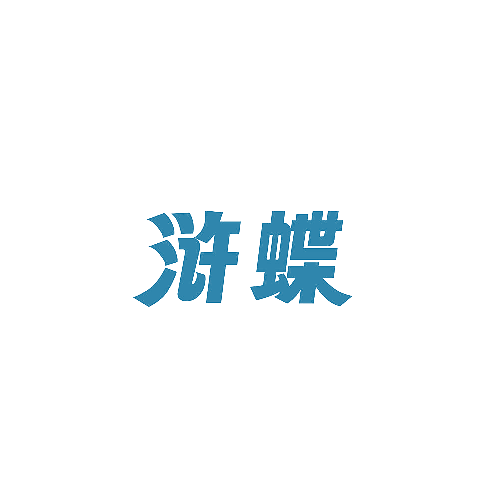 浒蝶