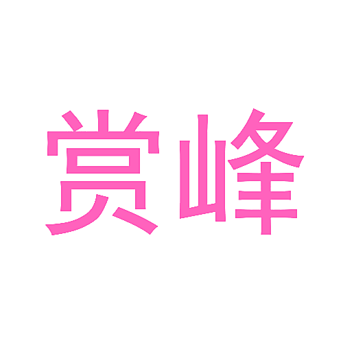 赏峰