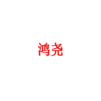 鸿尧