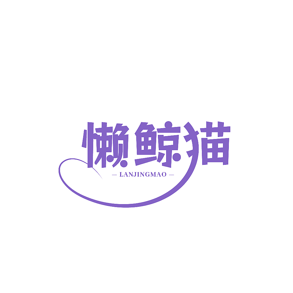 懒鲸猫