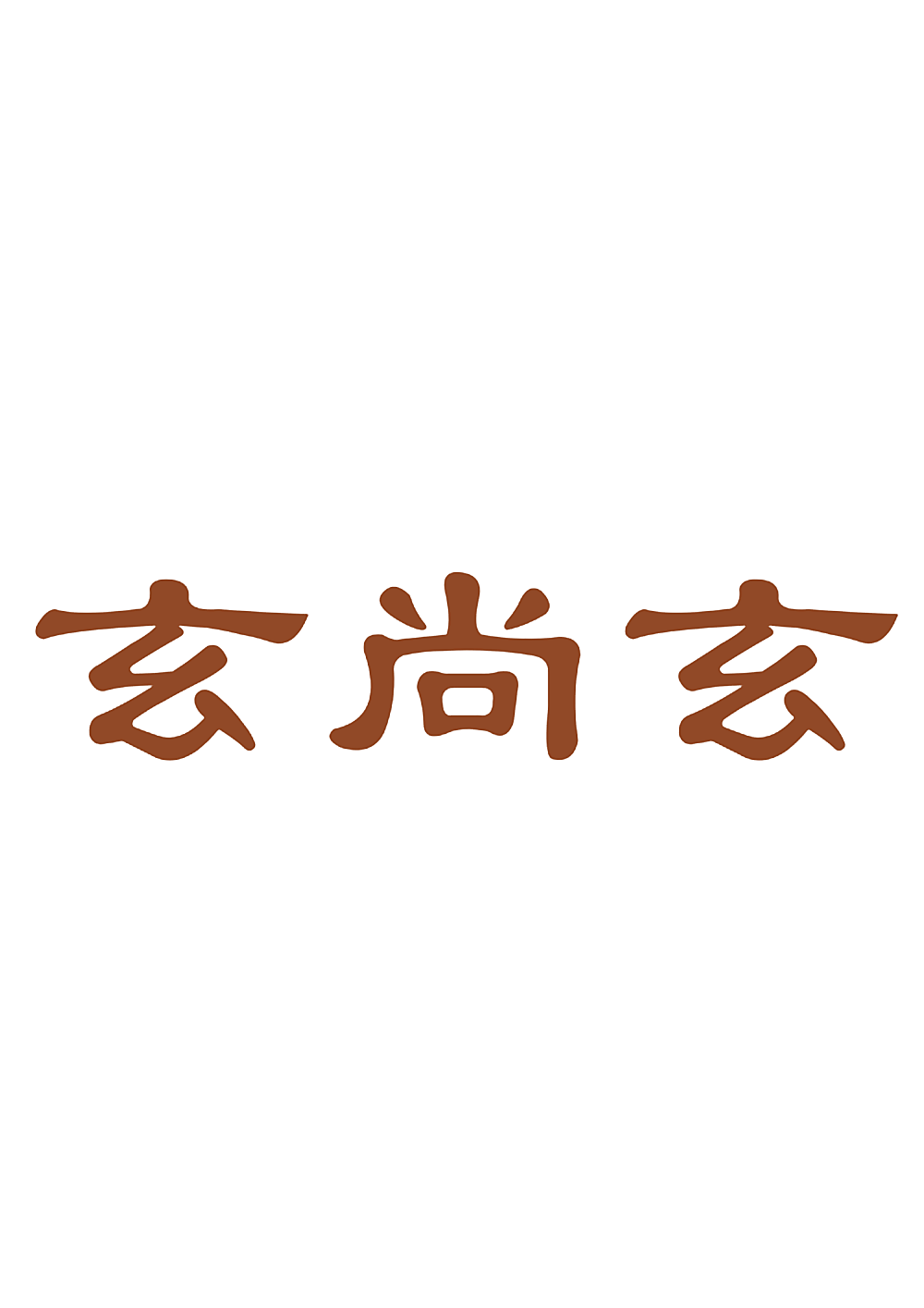 玄尚玄