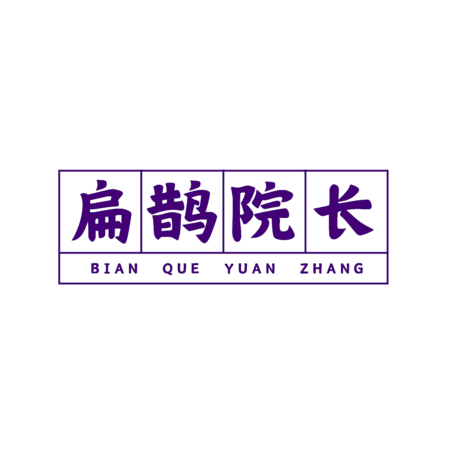 扁鹊院长