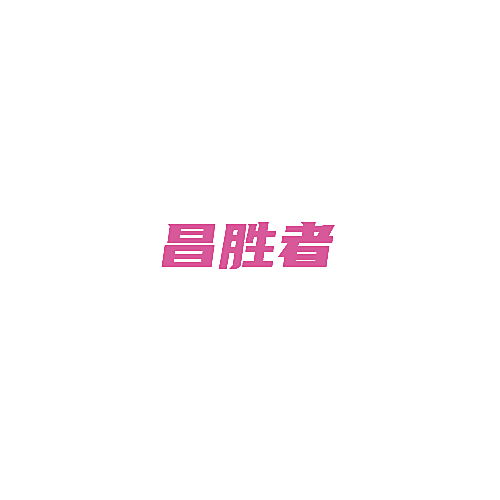 昌胜者
