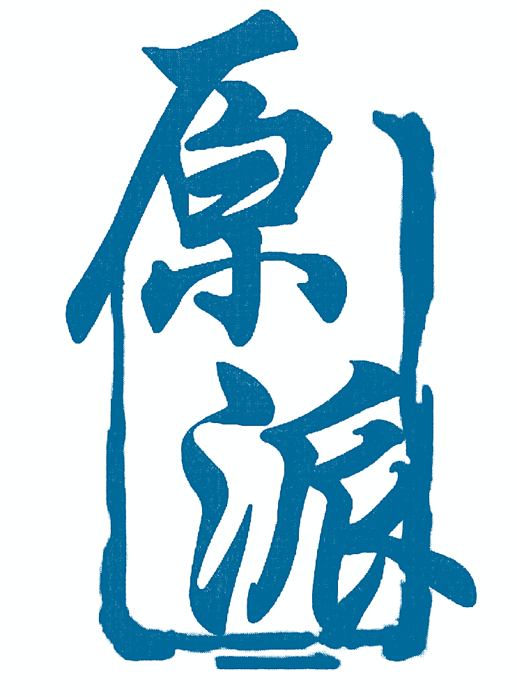 原派