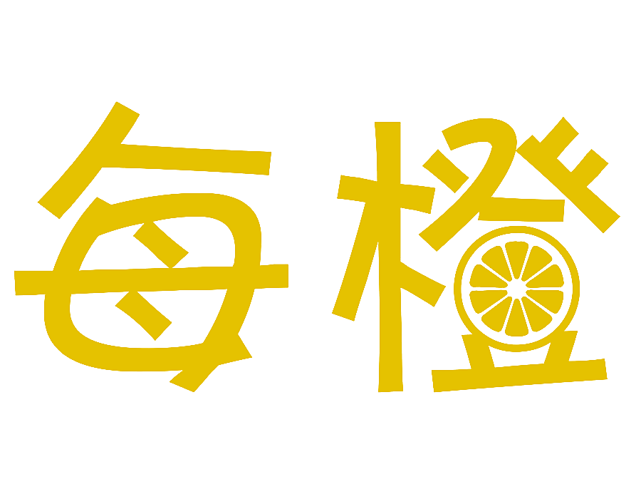 每橙