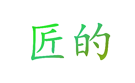 匠的