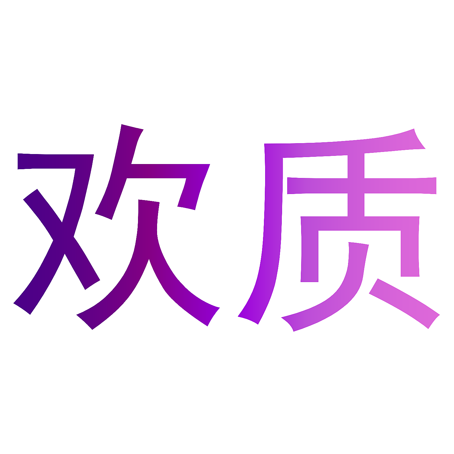 欢质