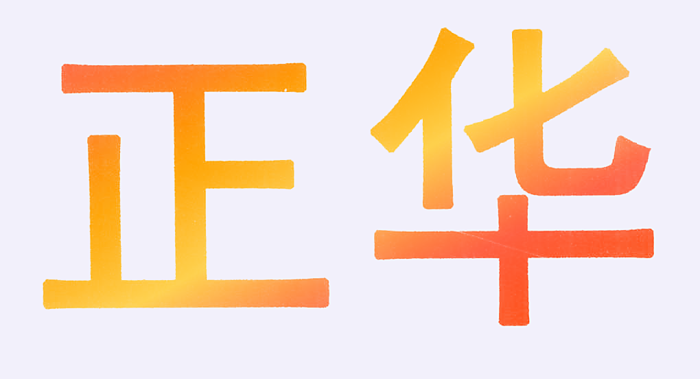 正华