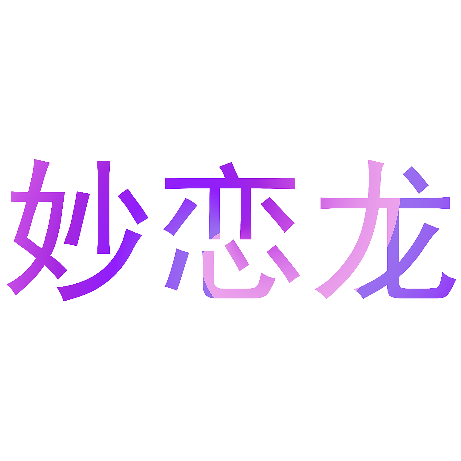 妙恋龙