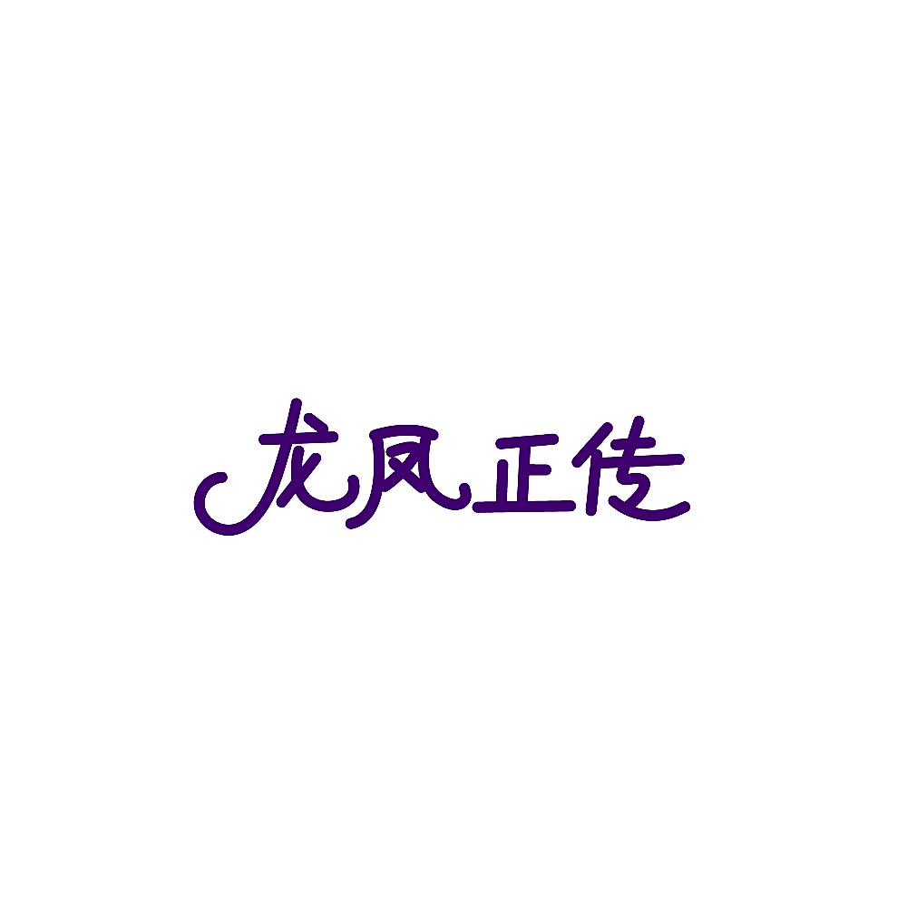 龙凤正传