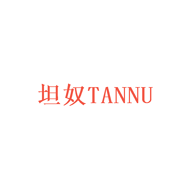 坦奴