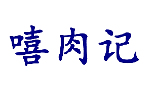 嘻肉记