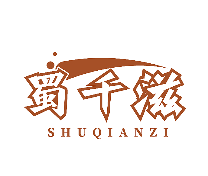 蜀千滋