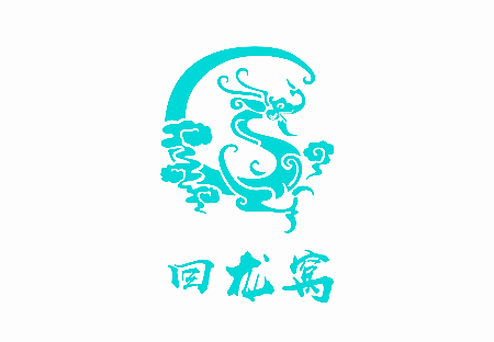 回龙窝
