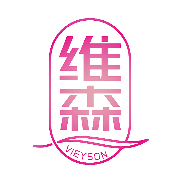 维森 VIEYSON