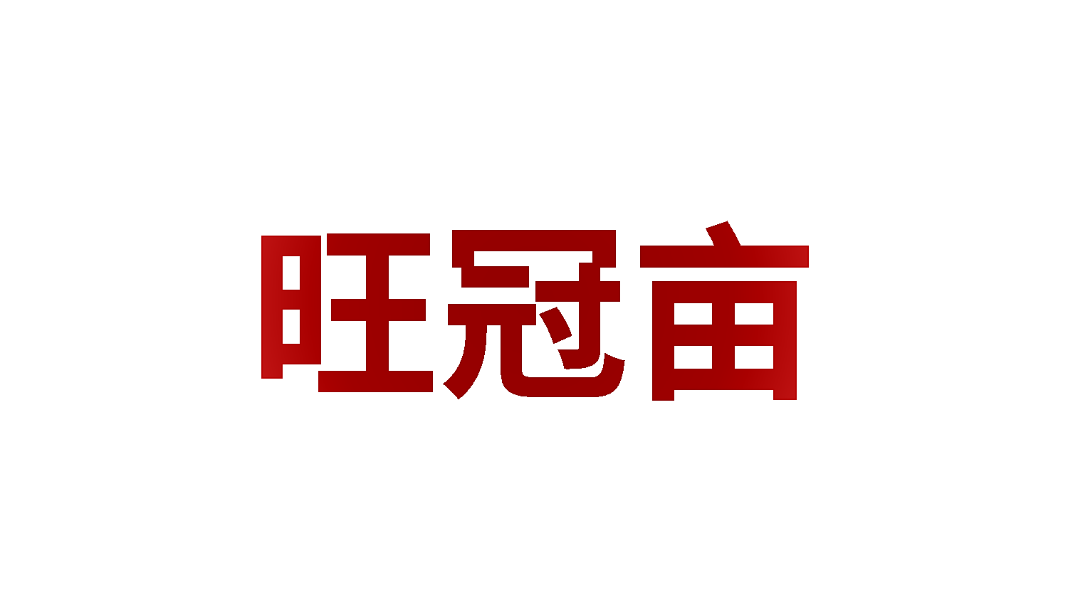 旺冠亩