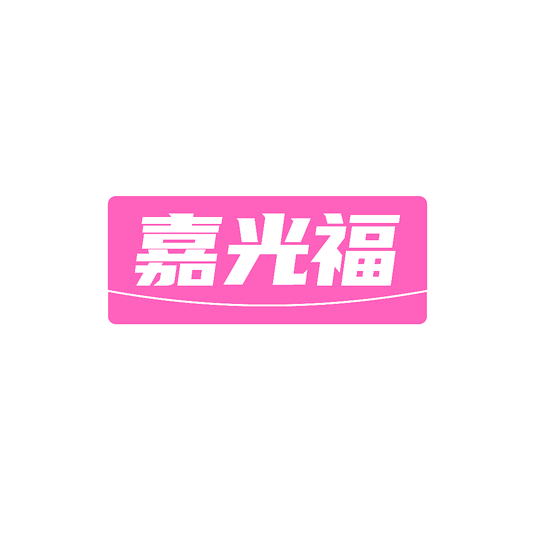 嘉光福