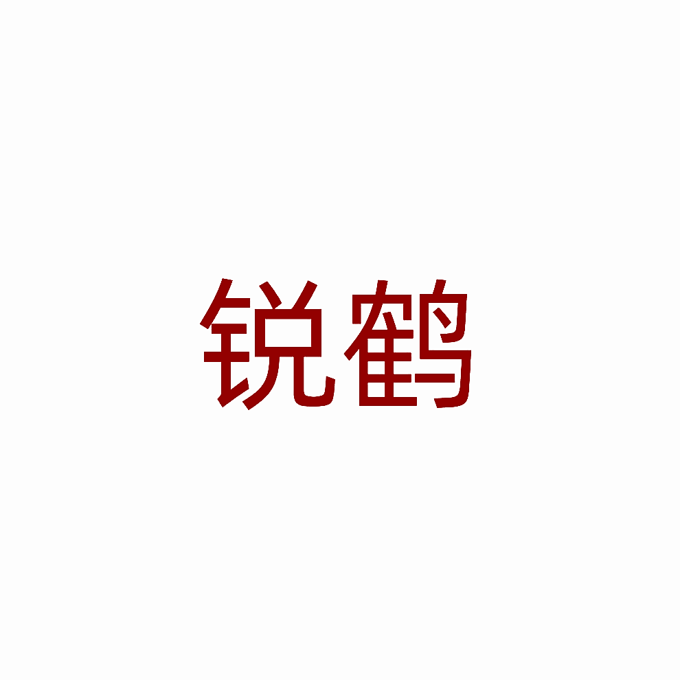 锐鹤