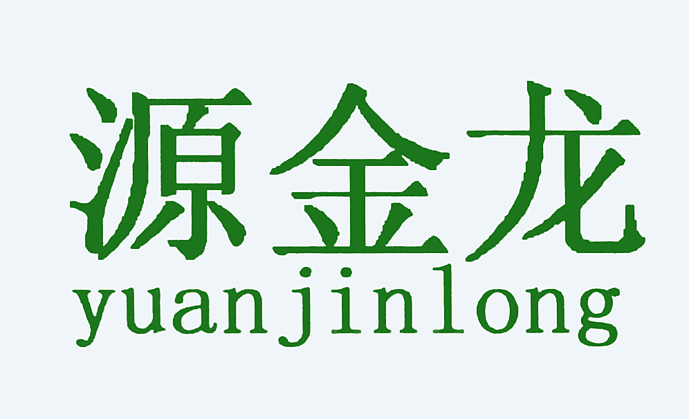 源金龙