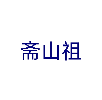 斋山祖