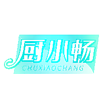 厨小畅