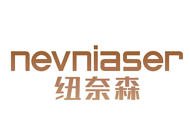 纽奈森 NEVNIASER