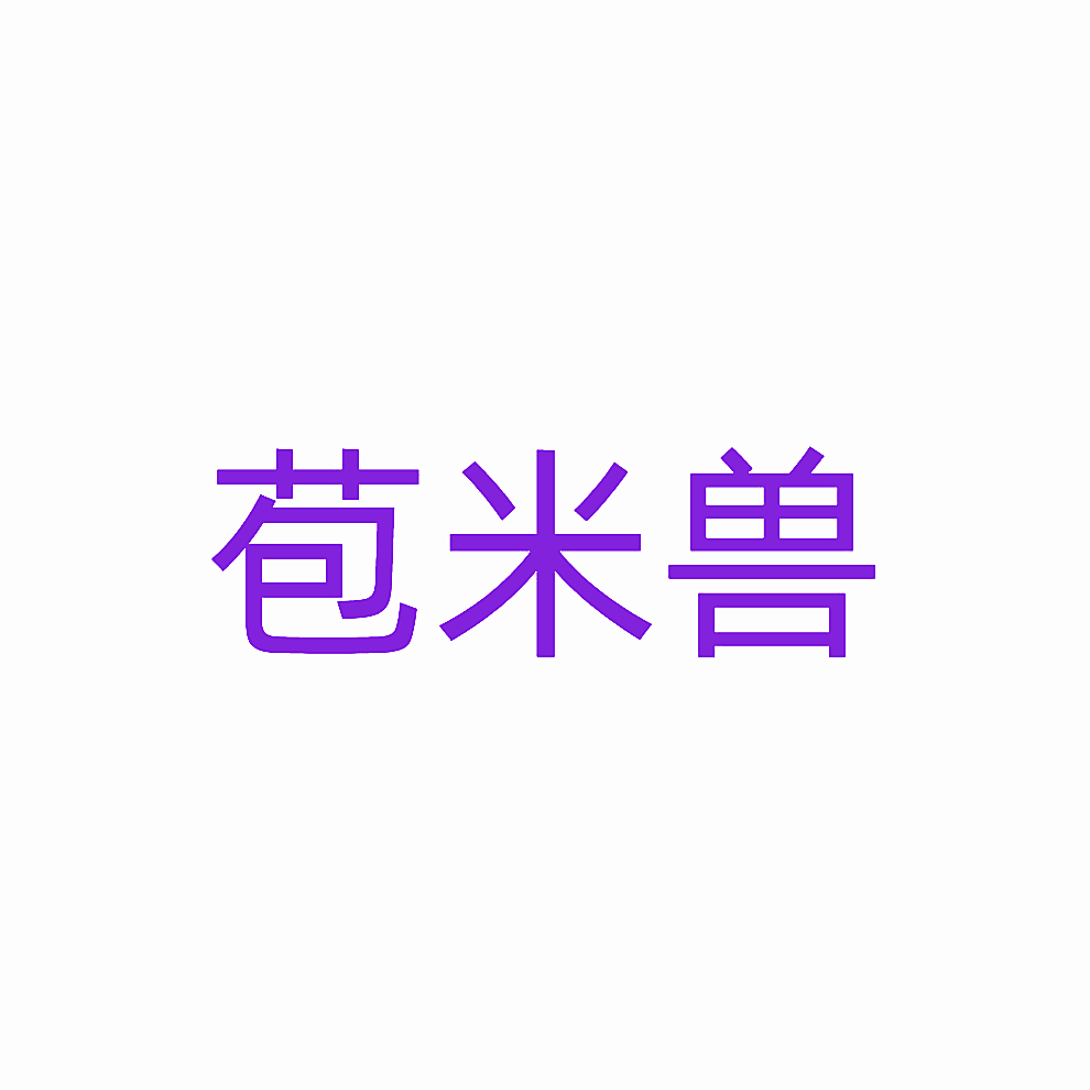 苞米兽