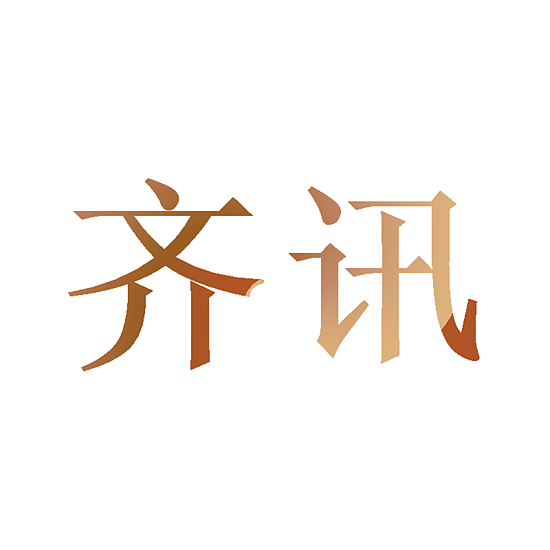 齐讯